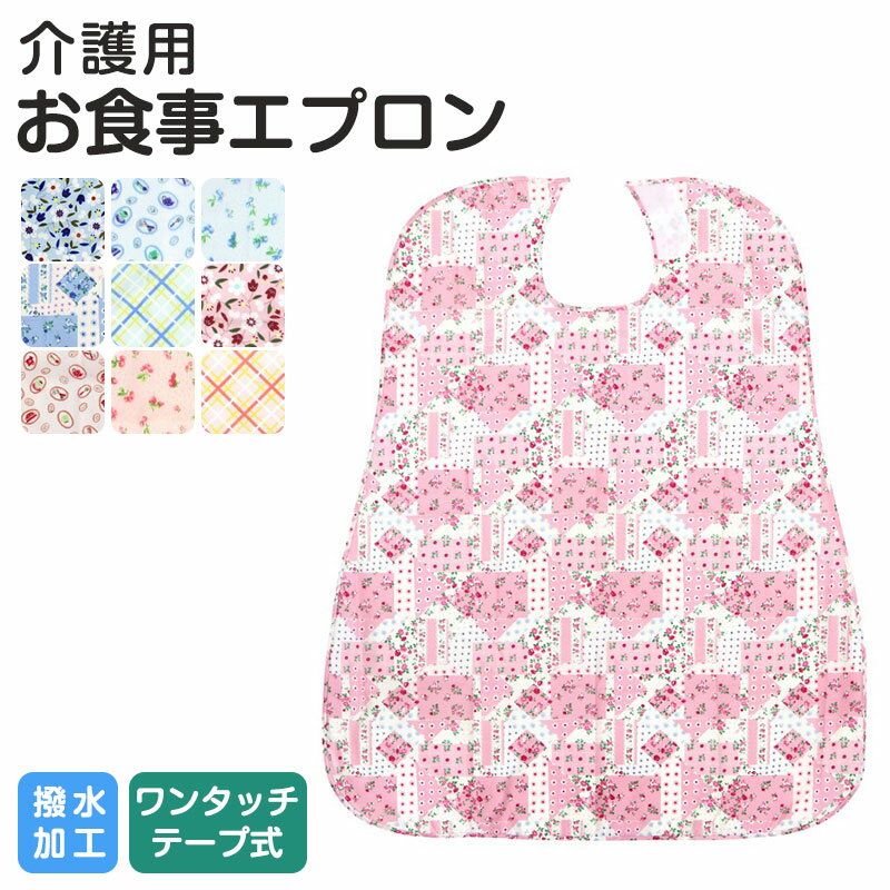 【本日楽天ポイント5倍相当】送料無料・日進医療器株式会社リーダー　食事用使いすてエプロン　5枚入×40（合計200枚）