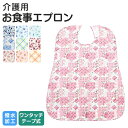 【4h限定 店内最大70％OFF さらに10％OFF】介護用 食事用エプロン MEAL APRON 撥水加工 防水加工 75×90cm 選べる10種 スタイ よだれかけ MA-7590A