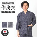 【0のつく日 24h限定 店内全品10%OFF】作務衣 久留米織 父の日 敬老の日 ギフト M L LL 縞 ストライプ ヒッコリー 紺 ネイビー 作業着 紳士...