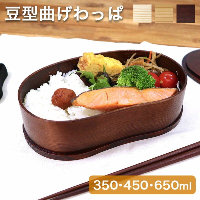 【0のつく日 24h限定 店内全品10％OFF】曲げわっぱ お弁当箱 豆型 一段 仕切り付き 350ml 450ml 650ml 曲げわっぱ弁当箱 まげわっぱ KYE-GT-0016