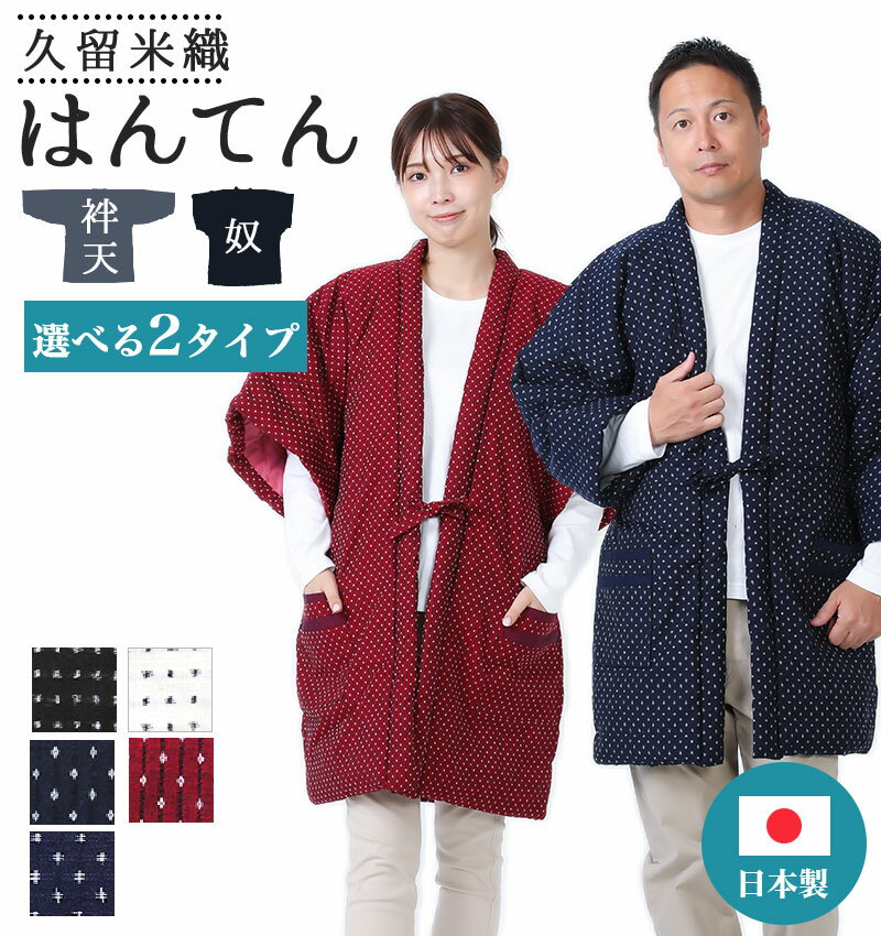 【26h限定 店内最大70％OFF さらに10％OFF】はんてん 大きい メンズ レディース あったか 冬 防寒 久留米 日本製 ちゃんちゃんこ MN734-5734