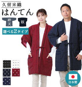 【24h限定 店内全品10％OFF】はんてん 大きい メンズ レディース あったか 冬 防寒 久留米 日本製 ちゃんちゃんこ MN734-5734