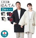 半纏 【4h限定 店内最大70％OFF さらに10％OFF】はんてん 大きい 2枚セット メンズ レディース あったか 冬 防寒 久留米 日本製 ちゃんちゃんこ MN734-5734X2