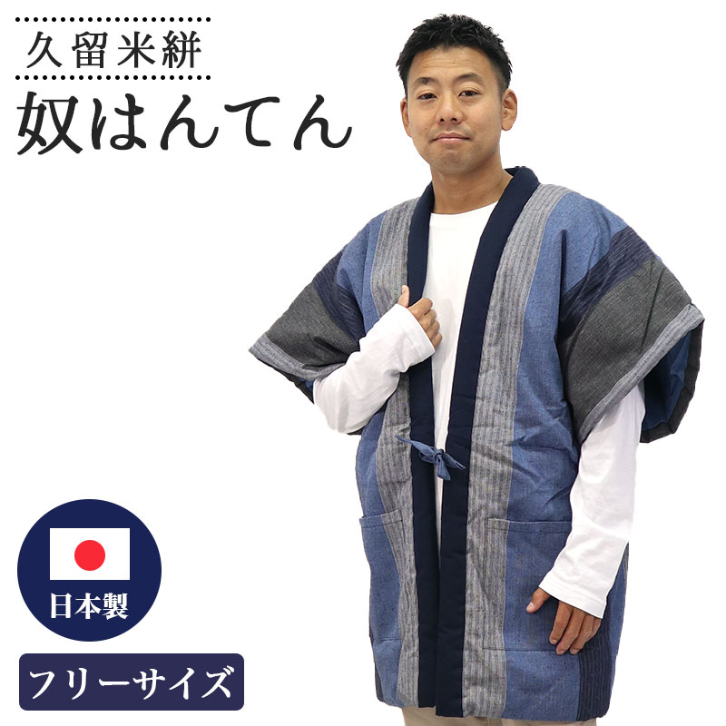 【店内最大70％OFF】はんてん 袖なし メンズ 半袖 奴 久留米 日本製 ちゃんちゃんこ 綿入れ 青 縞 ストライプ 紳士 男性 SM610