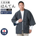 【24h限定 店内最大70％OFF さらに10％OFF】はんてん 文人柄 大判 フリーサイズ 大きいサイズ 中綿たっぷり 重松製 袢天 日本製 久留米 綿入れ 紳士 婦人 敬老の日 父の日 SM818-718