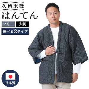 【24h限定 店内全品10％OFF】はんてん 文人柄 大判 フリーサイズ 大きいサイズ 中綿たっぷり 重松製 袢天 日本製 久留米 綿入れ 紳士 婦人 敬老の日 父の日 SM818-718