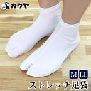 【5のつく日 24h限定 店内全品10%OFF】ガクヤ ストレッチ足袋 レディース メンズ 男女兼用 足袋 白 ホワイト 無地 シンプル ストレッチ 口ゴム 靴...