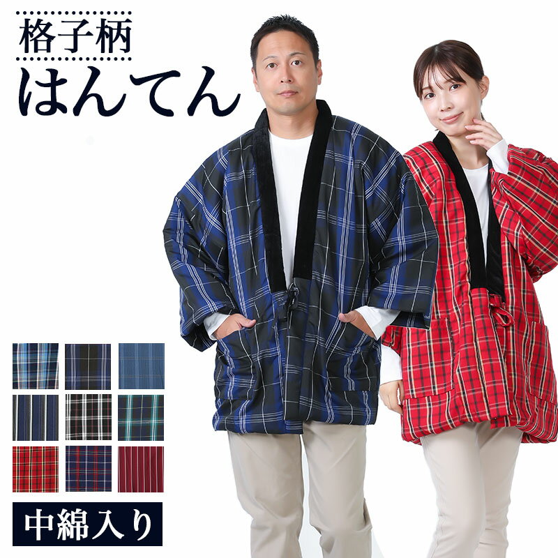 【店内最大70％OFF】はんてん メンズ レディース 中綿入り袢天 全9柄 男性 女性 紳士 婦人 フリーサイズ LLサイズ 大判 大きいサイズ ルームウェア 半天 半纏 綿入れ ちゃんちゃんこ どてら ねんねこ YGH-HANTEN