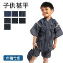 【24h限定 店内最大70％OFF さらに10％OFF】甚平 男の子 子供 7色 100～150cm H8-9210【メール便送料無料】