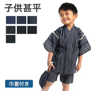 【24h限定 店内最大50％OFF さらに10％OFF】甚平 男の子 子供 7色 100〜150cm H8-9210