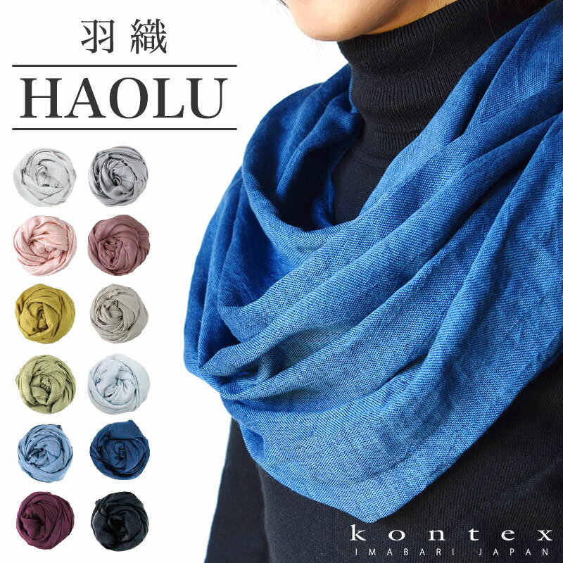 【24h限定店内全品 ポイント最大10倍】羽織 HAOLU ストール stole 日本製 綿 ウール 洗える 大判 今治 kontex コンテックス 夏 ギフト UVCUT 国産 HAOLU-43270