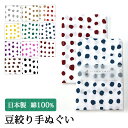 【お買い物マラソン 店内最大50%OFF】手ぬぐい 豆絞り 日本製 手拭い 剣道 水玉 ドット 粗品 熨斗 ノベルティ おしゃれ かわいい ギフト プレゼント ...