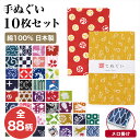 【お買い物マラソン 5のつく日限定 店内最大70%OFF さらに10%OFF】手ぬぐい 10枚セット 日本製 88柄 手拭い 剣道 ハンカチ タオル メロ掛け irodori KTE-M10