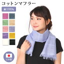 【0のつく日 24h限定 店内全品10%OFF】コットンマフラー ストール 春 夏 秋 マフラー タオル 日本製 綿 MF001