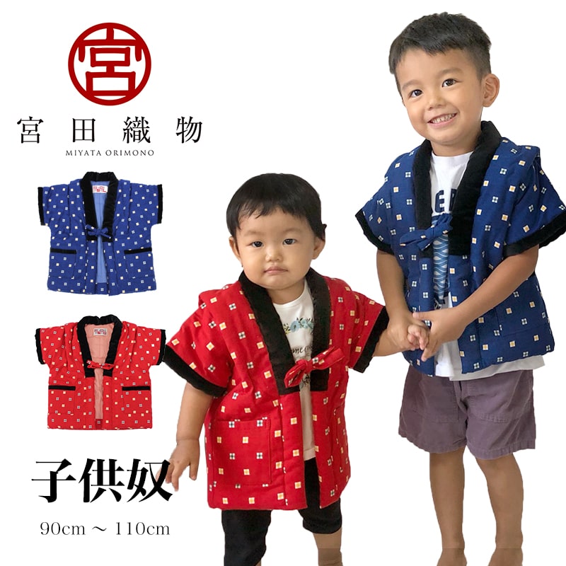 ちゃんちゃんこ（男の子） 【24h限定 店内最大70％OFF さらに10％OFF】はんてん 袖なし 子供 半袖 奴 宮田織物 久留米 日本製 ちゃんちゃんこ 綿入れ 青 赤 男の子 女の子 MT423