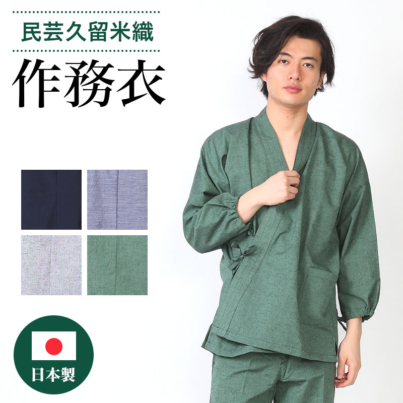 【6/4 20:00～6/11 01:59 4h限定 店内全品10％OFF さらに 10%OFF】作務衣 久留米織 父の日 敬老の日 ギフト M L LL 無地 紺 灰 緑 ネイビー グレー グリーン 作業着 紳士 男性 メンズ 部屋着 S…