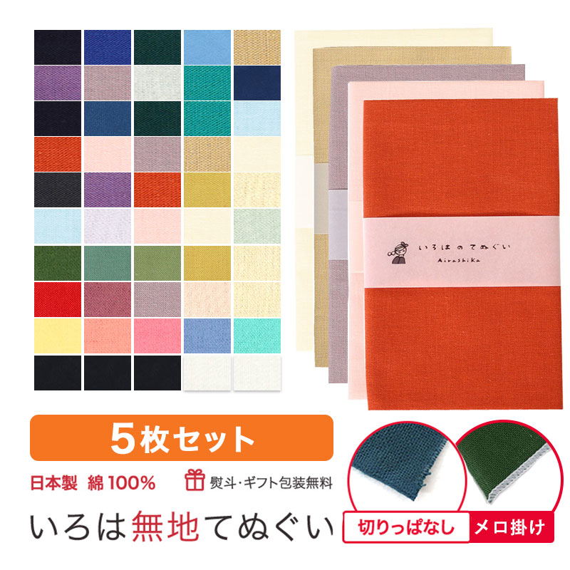 【6/4 20:00～6/11 01:59 10%OFF】手ぬぐい 無地 5枚セット 切りっぱなし 端縫い 日本製 ハンカチ タオルTE-X5-KP