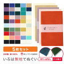 【0のつく日 24h限定 店内全品10%OFF】手ぬぐい 無地 5枚セット 切りっぱなし 端縫い 日本製 ハンカチ タオルTE-X5-KP