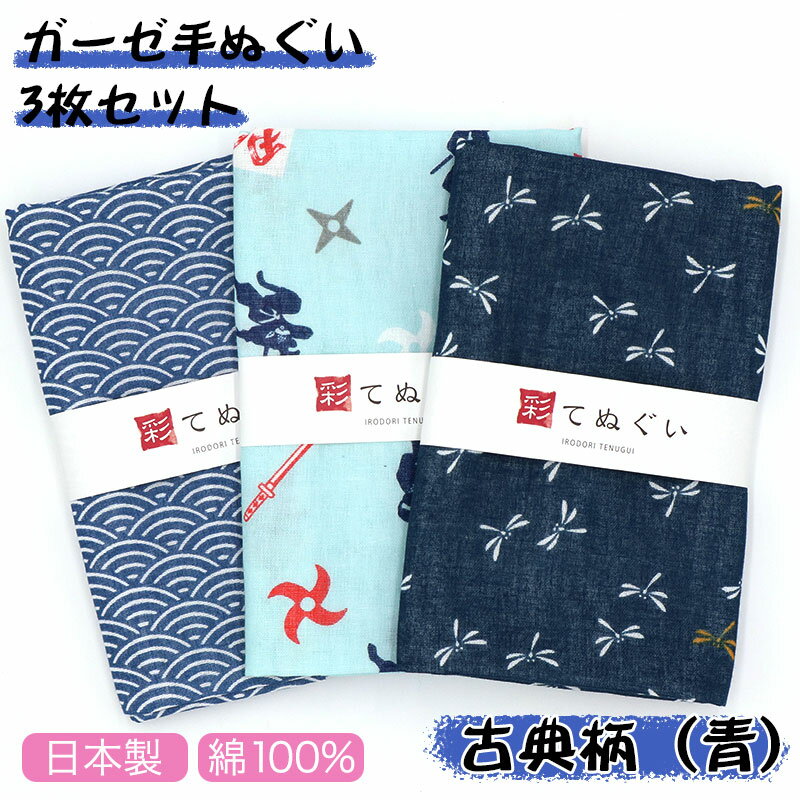 樂天商城 - 【母の日 感謝の和ギフト】手ぬぐい フェイスタオル ガーゼ 3枚セット 古典柄 青 二重袷 日本製 手拭い 剣道 ハンカチ タオル 綿 ラッピング 熨斗 ふきん 洗顔 粗品 彩 irodori TE-X3-015