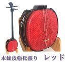 三線 本皮 本蛇皮強化張り:レッド 真壁型 黒塗り スタンダードセット 買取・下取り保証 三線関連品のオプション有