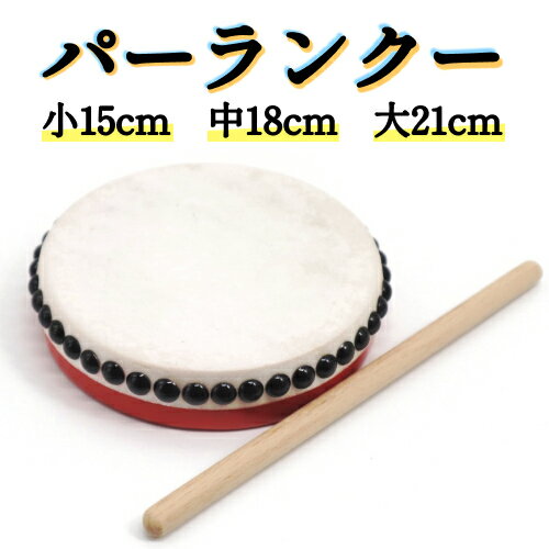 水牛皮製のパーランクー！ 地元沖縄の青年団の方々も使用されているタイプです。 サイズは、小・中・大の3種類からお選びいただけますので、項目選択欄でご希望のサイズをお選びください。 【小】 ［本体］直径15cm・高さ4cm ［バチ］長さ25cm・直径1cm ［価格］4180円：送料無料 【中】 ［本体］直径18cm・高さ4cm ［バチ］長さ30cm・直径1.5cm ［価格］4380円：送料無料 【大】 ［本体］直径21cm・高さ4cm ［バチ］長さ30cm・直径1.5cm ［価格］4680円：送料無料 選択項目のカーソルを変更されましても、ご注文時には価格は変動いたしません。 ご注文完了後に、価格変更が実施され、ご確認のメールが送信されるシステムになっておりますので、何卒、御理解のほどを宜しくお願い致します。　 【有料オプションを追加されるお客様へ】 有料オプションをお選びいただきましても、ご注文時の合計金額には反映されません。 当店にて、ご注文内容確認後に金額の修正を行い、修正後の合計金額をメールでお知らせさせていただきます。 ■本商品の発送元について 本商品は沖縄県からの発送となります：発送元：〒901-2316 沖縄県中頭郡北中城村字安谷屋145