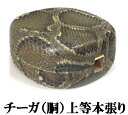 三線 チーガ 胴 上等本張り 本蛇皮一枚張り 蛇皮の2〜4番皮(大型の蛇皮の場合は3〜5番皮)を表に張ります。張りの強さも選択可能。