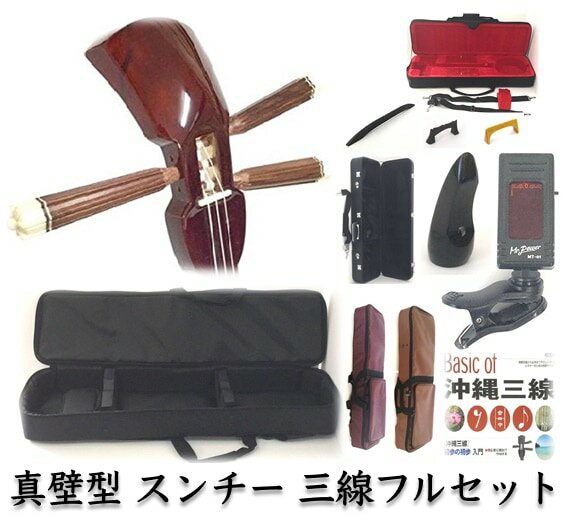 三線 沖縄三線セット 真壁型 スンチー塗り 初心者用究極コンプリートフルセット 匠の本格三線 （盛島開鐘・ペグ・ペグカラクイなどオプション有)安心の5年保証+買取・下取り保証 その1
