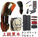 目玉特価 三線 上級黒木 初心者用『究極』コンプリートフルセット 上級黒木 上級黒檀を使用 本物志向の方への逸品三線 本来、沖縄で「くるち」と呼ばれていたクラス...