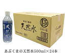 国際最高品質賞受賞「あぶくまの天然水500ml」1箱 (500ml×24本)「ふくしまプライド。体感キャンペーン」