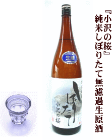 2025年入荷しました! 純米しぼりたて無濾過生原酒『小沢の桜』720ml(4合瓶)文政六年創業の日本酒の真髄あぶくま純米生原酒