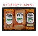 内容 　　中華焼豚250g、熟成ベーコン350g、、荒挽フランク120g 酒・ハム類の送料になります ページ下部、送料表をご覧ください。 ◆ハム工房都路の商品は、在庫確認後、原則として翌々営業日に工場からクール便で直送いたします。 ◆同一住所なら何個御注文でも送料1件分のみ！同送OKです！ ちろん配達日、時間の指定もOK！（日付指定の場合は5日以上余裕をもってご指定ください） ◆お酒・天然水（ドリンク）とフード（お米など）とハム工房商品は、同梱できません。 ギフト対応DLG金賞受賞セット 3品詰め合せ 　 DLG（ドイツ農業協会）食品競技会にて、金賞受賞の逸品ハム工房都路・DLG金賞受賞セット3品詰め合せ 　 賞味期限 各商品ページをご覧ください 内容 熟成ベーコン350g、中華焼豚250g、荒挽フランク120g 　 　 -セット一覧- 熟成ベーコン350g 2006年DLG　金賞受賞 2005年DLG　金賞受賞 やまと豚バラ肉に、食塩やスパイスをていねいに3週間以上塩漬けし、さくらのチップでスモークしました。風味豊かで歯ごたえのある食感は絶品です。 中華焼豚250g 　 やまと豚カタロス肉に、4種類の中国醤油をブレンドしてつくった特製のタレにじっくりと漬け込み、オーブンで焼いた直火焼豚です。 荒挽フランク120g 　 2005年DLG　金賞受賞 やまと豚100％でつくった、荒挽きフランクです。05年DLG（ドイツ農業協会）食品競技会にて、金賞受賞の逸品です。ボイルすると肉汁がジューシーでとってもおいしいです。こんがりフライパンでどうぞ。