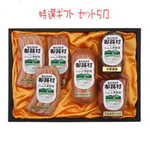 手作りハム工房 特選ギフト セット5B【楽ギフ_包装】【楽ギフ_のし宛書】【父の日】【お中元】