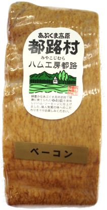 ハム工房都路・熟成ベーコン　350g