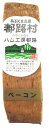ハム工房都路・熟成ベーコン 170g