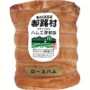 DLG（ドイツ農業協会）食品競技会金賞受賞！ DLG（ドイツ農業協会）食品競技会は世界で最も古い世界最大規模の品質競技会であり、審査基準は厳格をきわめています。原料、香辛料、添加物など、約200に及ぶチェック項目をクリアした後、さらに味・香り・品質を審査員が厳格に評価します。この競技会で金賞を取ることは世界のハム・ソーセージのマイスター（職人）たちの最高の名誉であり、目標とするコンテストなのです。そのコンテストにおいて、2006年・2008年・2010年・2011年・2019年に金賞を受賞しました。 ほど良いスモーク風味としっとりとした食感が絶品！丁寧な布巻きが高級感を醸しだす贅沢なロースハム 袋から出してみると、なんとも丁寧な布巻きがしてあります。1本ずつ布で巻き包んでからスモークしているというこのロースハム。そのため、ほど良いスモークの風味と、しっとりとした食感が絶品です。食卓にあがったら、今日は何か特別な日だったかと考え込んでしまうかも＾＾贈り物としても喜ばれる一品です。 商品名 内容量 賞味期限 原料 プレミアム布巻ロースハム 1本（500g） 冷蔵保存10℃以下にて 25日間 やまと豚100％ 酒・ハム類の送料になります ページ下部、送料表をご覧ください。 ◆ハム工房都路の商品は、在庫確認後、原則として翌々営業日に工場からクール便で直送いたします。 ◆同一住所なら何個御注文でも送料1件分のみ！同送OKです！ ちろん配達日、時間の指定もOK！（日付指定の場合は5日以上余裕をもってご指定ください） ◆お酒・天然水（ドリンク）とフード（お米など）とハム工房商品は、同梱できません。やまと豚ロース肉を約2週間塩漬けし、桜のチップでスモークしました。一本ずつ布で巻いてあるのは、おいしさを封じ込め、しっとりとした食感を大切にするためです。粒マスタードを添えたおつまみや、ハムサラダ、パスタなどにもよく合います。 賞味期限 冷蔵保存10℃以下にて25日間 内容量 1本（500g） アレルギー表示　小麦 ほど良いスモーク風味としっとりとした食感が絶品！丁寧な布巻きが高級感を醸しだす贅沢なロースハム 袋から出してみると、なんとも丁寧な布巻きがしてあります。 1本ずつ布で巻き包んでからスモークしているというこのロースハム。 そのため、ほど良いスモークの風味と、しっとりとした食感が絶品です。 食卓にあがったら、今日は何か特別な日だったかと考え込んでしまうかも＾＾ 贈り物としても喜ばれる一品です。