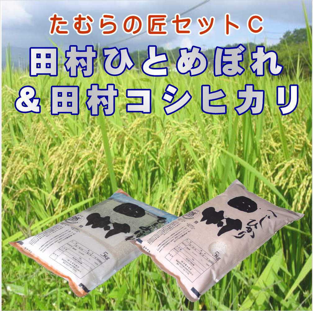 【令和7年産】『匠のセットC』田村ひとめぼれ5kg＆田村コシヒカリ5kg komeutukusima-10000139 米処うつくしま サンプル画像2