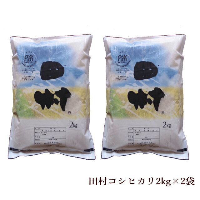 【令和7年産】田村コシヒカリ［普通精米］4kg（2kg×2袋）