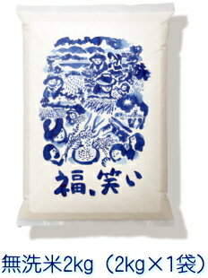 【令和7年産】福笑い（ふくわらい）［無洗米］2kg