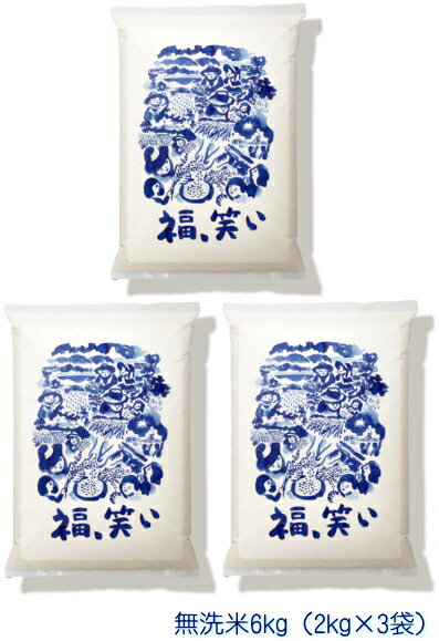 【令和7年産】福笑い（ふくわらい）［無洗米］6kg（2kg×3袋）