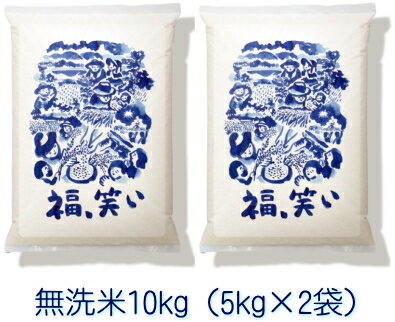 【令和7年産】福笑い（ふくわらい）［無洗米］10kg（5kg×2袋）