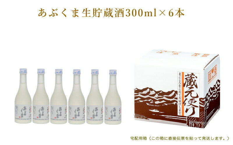 生貯蔵酒　≪あぶくま≫本醸造酒　300ml　6本　ギフト箱入