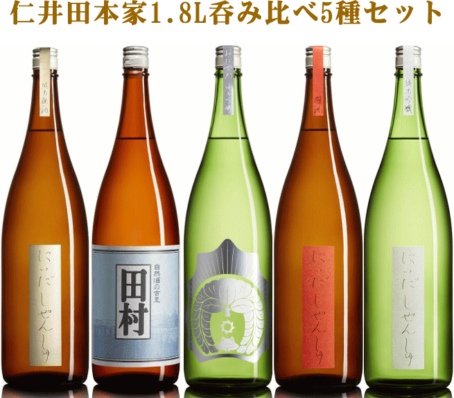 仁井田本家『呑み比べ5種セット』1800ml×5本