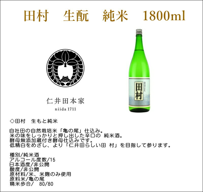 仁井田本家『田村　生もと純米酒』1800ml