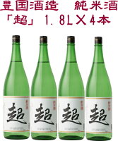 豊国酒造　純米酒　【超】 1800ml×4本