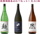 豊国酒造 呑み比べセット1800ml×3本(4)