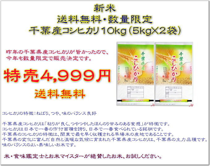 【令和4年産】千葉県産コシヒカリ［普通精米］10kg（5kg×2袋）...