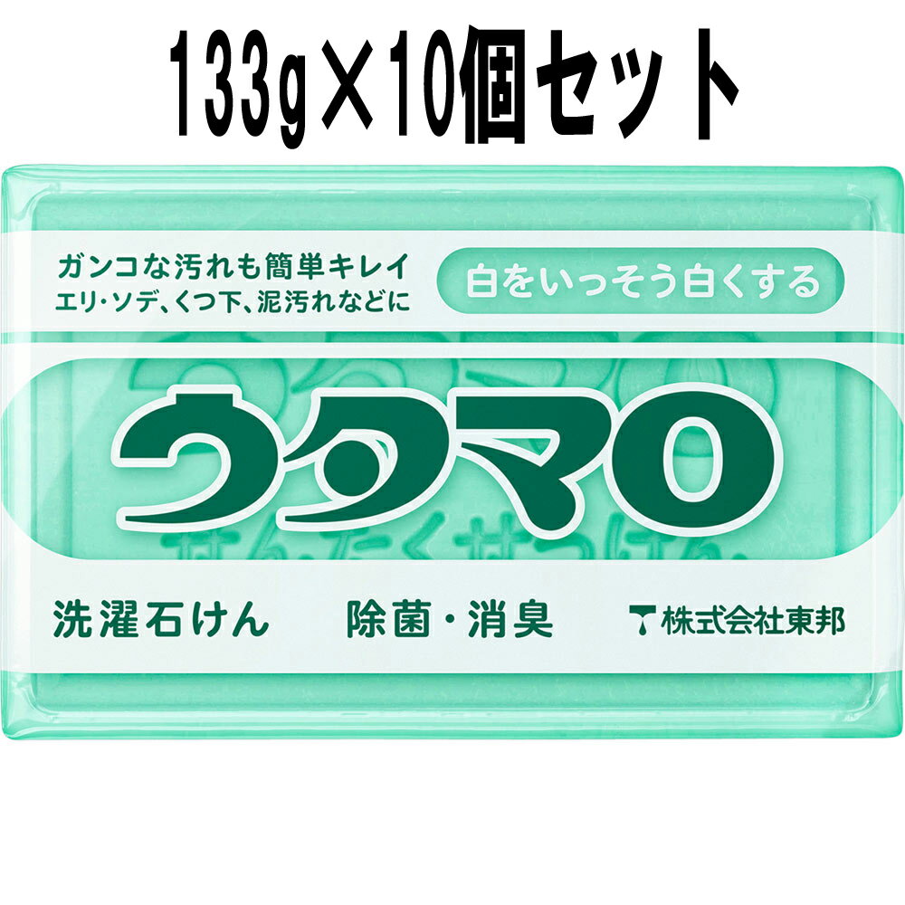 [マラソン時ポイント10倍] 東邦 ウタマロ石けん（洗濯石けん） 133g×10個セット