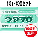 マラソン時ポイント10倍 東邦 ウタマロ石けん（洗濯石けん） 133g×80個セット （1ケース） 送料無料