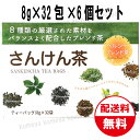 さんけん茶 ティーバッグ 8g×32包×6個セット 送料無料