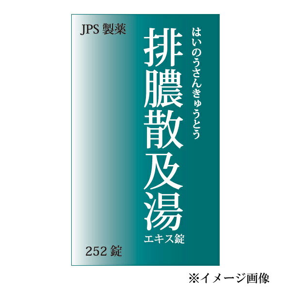 【第2類医薬品】 JPS 排膿散及湯 （はいのうさんきゅうとう） エキス錠 252錠 1